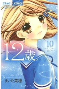 楽天kobo電子書籍ストア 12歳 10 まいた菜穂 楽天kobo電子書籍ストア 12歳 10 まいた菜穂